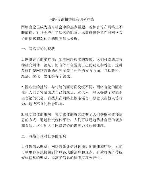 网络言论相关社会调研报告