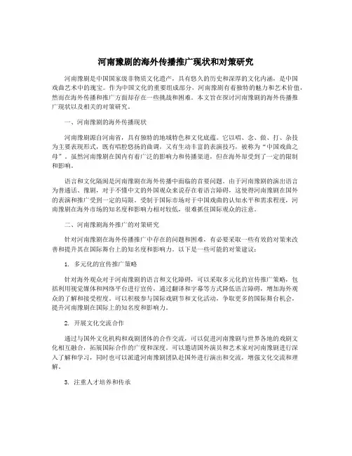 河南豫剧的海外传播推广现状和对策研究
