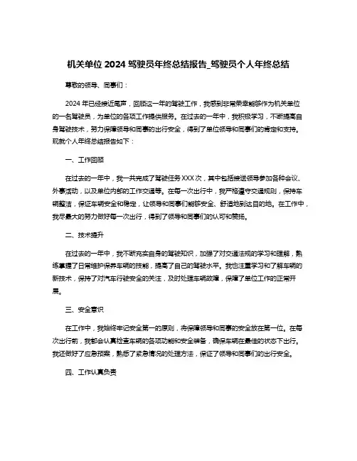 机关单位2024驾驶员年终总结报告_驾驶员个人年终总结