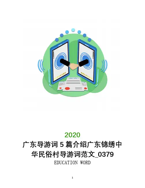 广东导游词5篇介绍广东锦绣中华民俗村导游词范文_0379