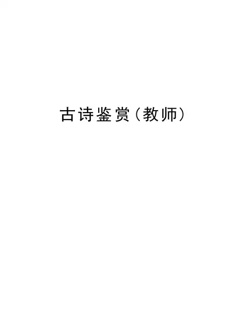 古诗鉴赏(教师)讲课稿