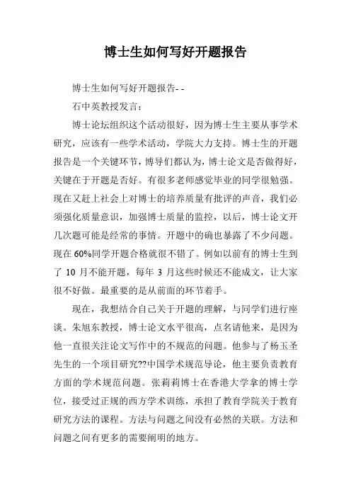 博士生如何写好开题报告