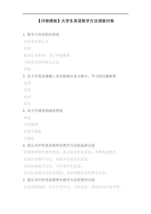 【问卷模板】大学生英语教学方法调查问卷