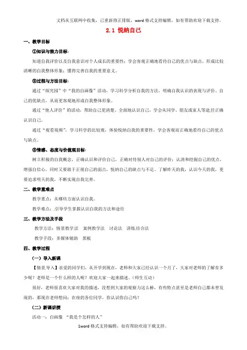 七年级政治上册2.1悦纳自己教案粤教版