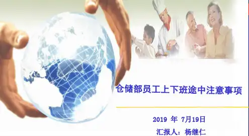 员工上下班途中注意事项共19页