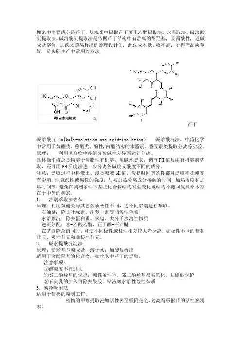 槲皮素,芦丁的提取