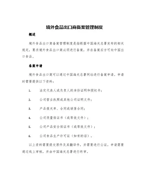 境外食品出口商备案管理制度