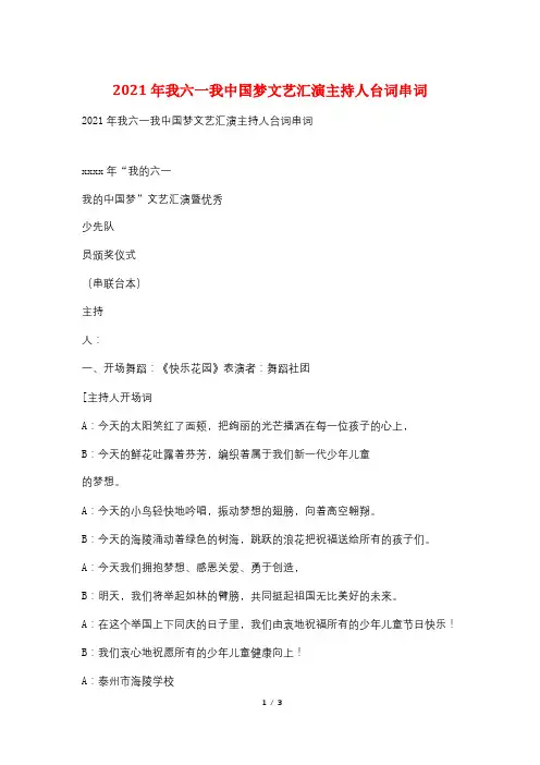 2021年我六一我中国梦文艺汇演主持人台词串词
