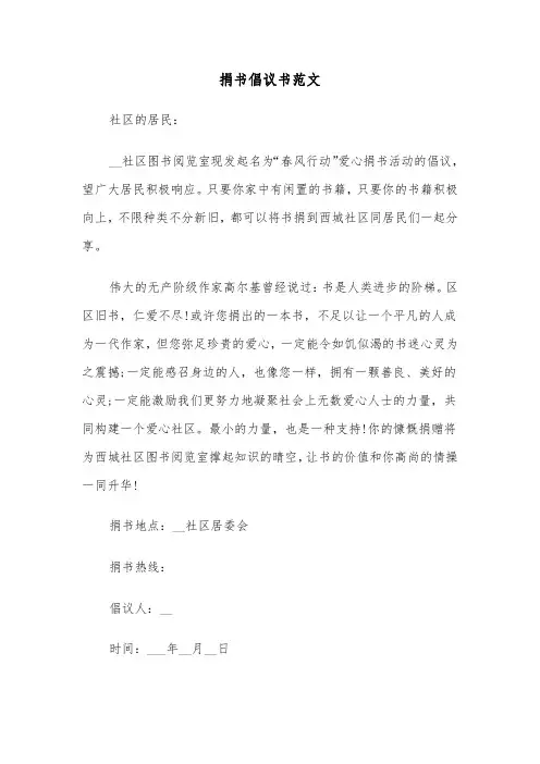 捐书倡议书范文（四篇）