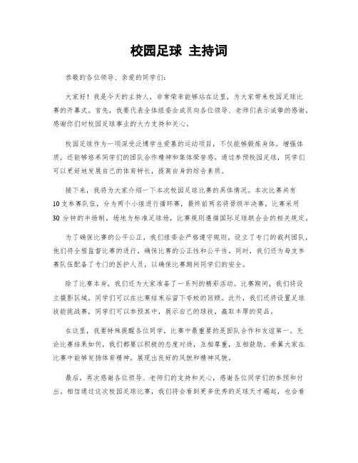 校园足球 主持词