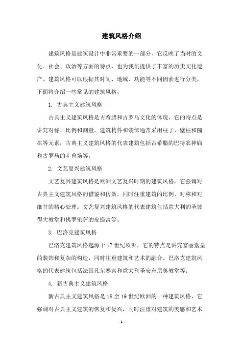 建筑风格介绍