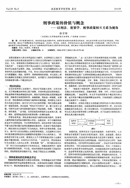 刑事政策的价值与概念——以刑法、犯罪学、刑事政策相互关系为视角
