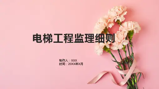 电梯工程监理细则