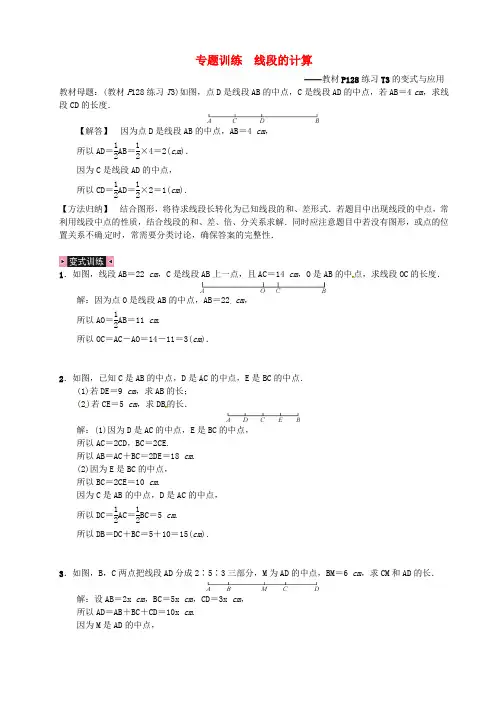 新人教版七年级数学上册专题训练：线段的计算(含答案)