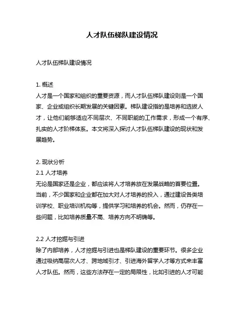 人才队伍梯队建设情况