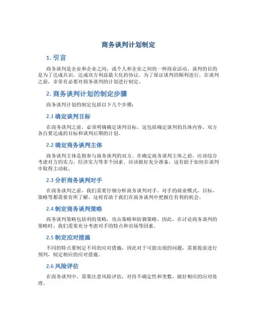 商务谈判计划制定