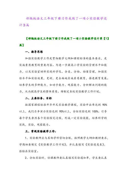 2024年部编版语文三年级下册习作我做了一项小实验教学设计3篇
