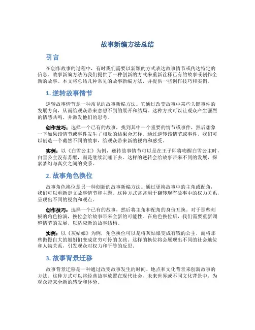 故事新编方法总结
