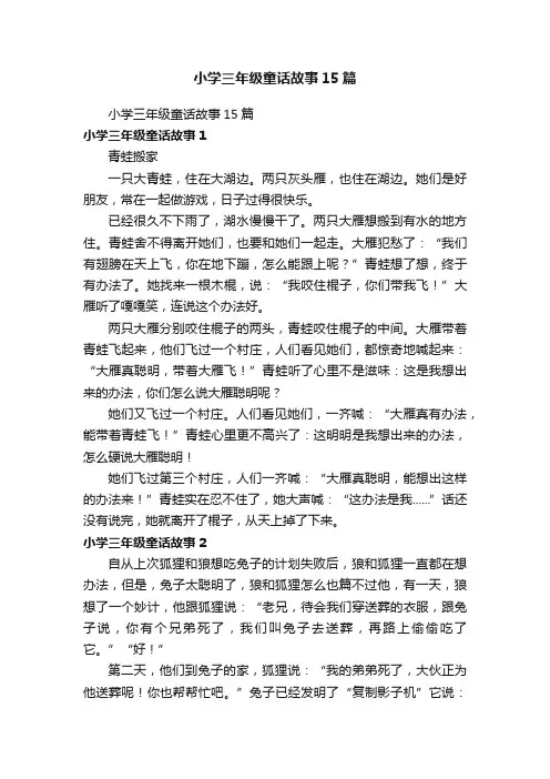 小学三年级童话故事15篇