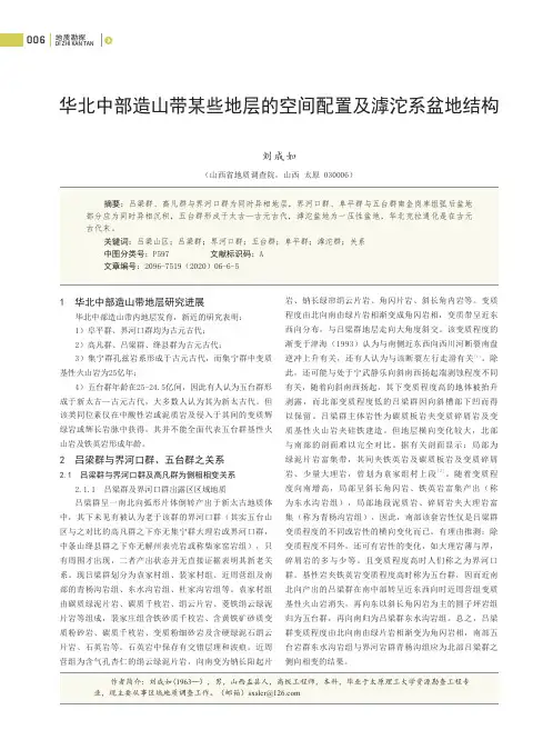 华北中部造山带某些地层的空间配置及滹沱系盆地结构