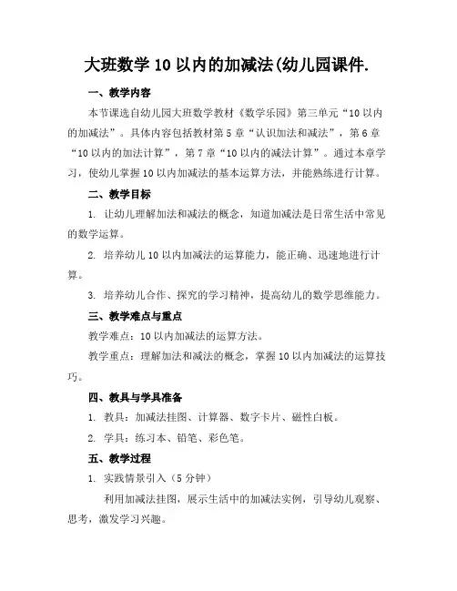 大班数学10以内的加减法(幼儿园课件.