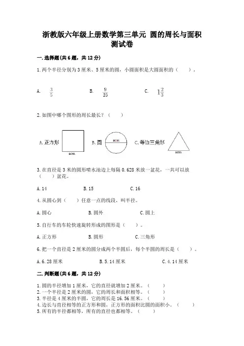 浙教版六年级上册数学第三单元-圆的周长与面积-测试卷必考题