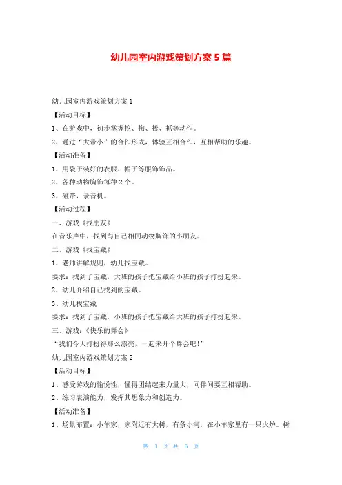 幼儿园室内游戏策划方案5篇