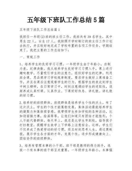五年级下班队工作总结5篇
