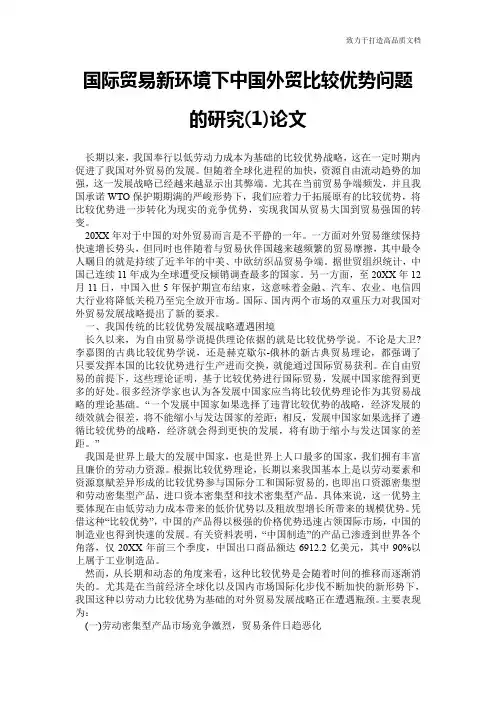 国际贸易新环境下中国外贸比较优势问题的研究(1)论文