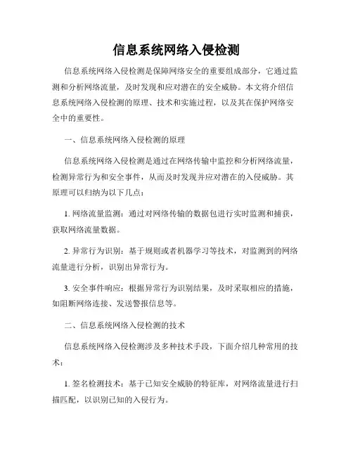 信息系统网络入侵检测