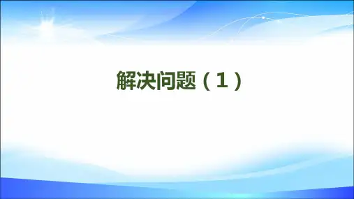 三年级下册数学课件-第二单元-第10课时 解决问题(1)｜人教新课标(2014秋) (共14张PPT)