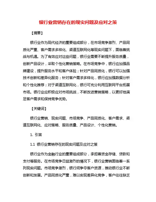 银行业营销存在的现实问题及应对之策