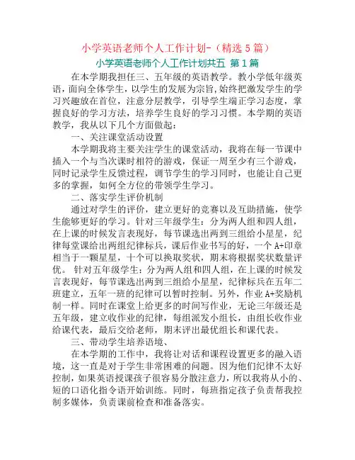小学英语老师个人工作计划-(精选5篇)