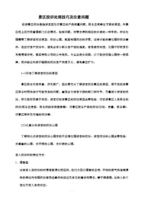 景区投诉处理技巧及注意问题(1)