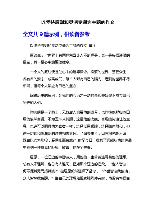 以坚持原则和灵活变通为主题的作文