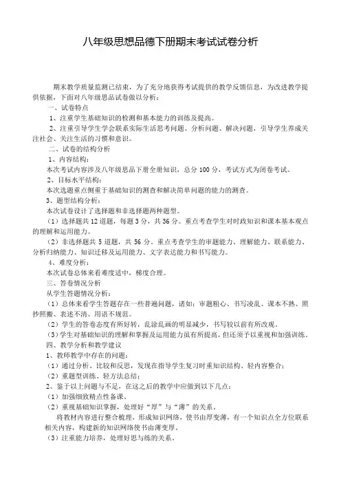八年级思想品德期末试卷分析分析