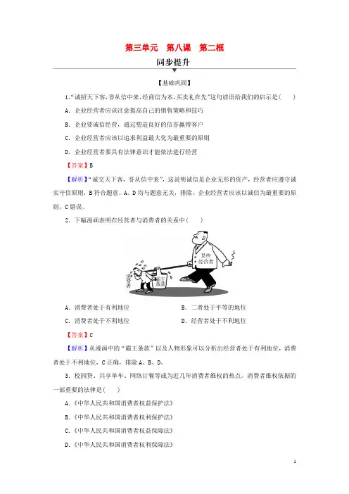 新教材高中政治第8课自主创业与诚信经营第2框诚信经营依法纳税课后习题部编版选择性必修2