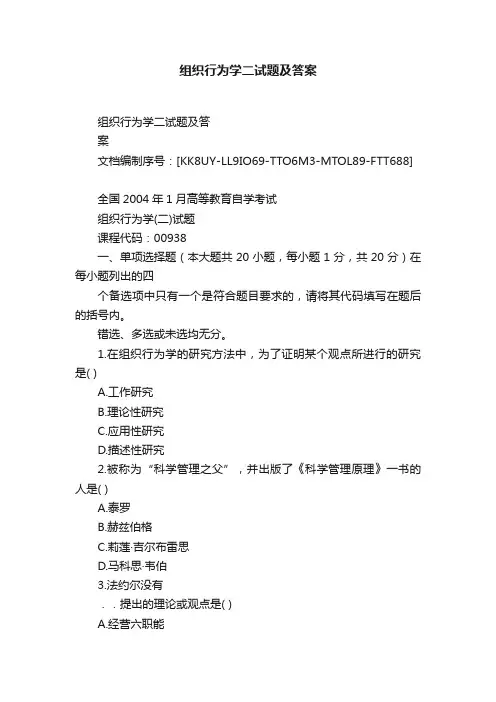 组织行为学二试题及答案