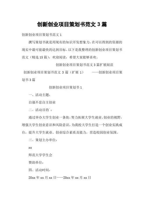 创新创业项目策划书范文3篇