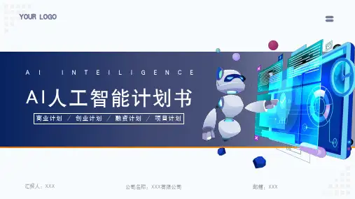 AI人工智能科技风计划书PPT
