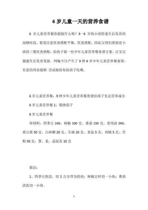 6岁儿童一天的营养食谱