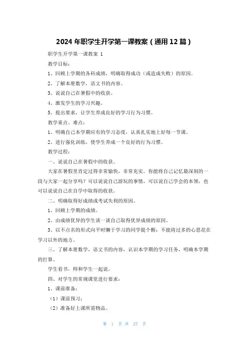 2024年职学生开学第一课教案(通用12篇)
