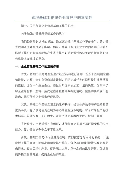 管理基础工作在企业管理中的重要性