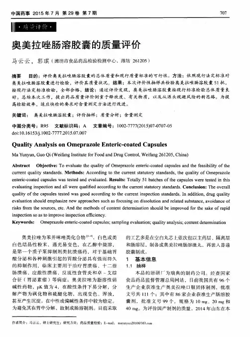 奥美拉唑肠溶胶囊的质量评价