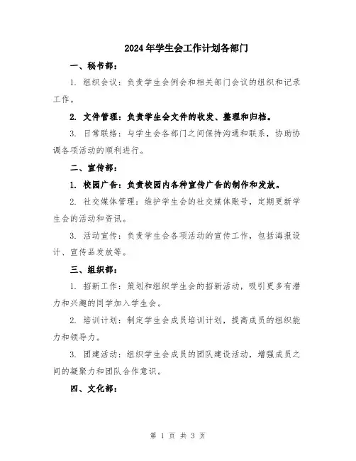 2024年学生会工作计划各部门