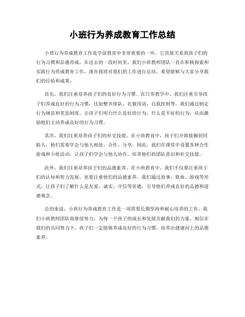 小班行为养成教育工作总结