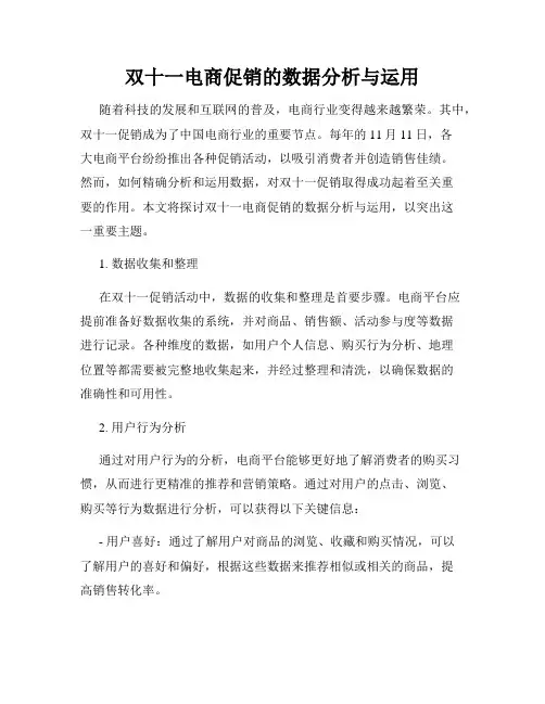 双十一电商促销的数据分析与运用