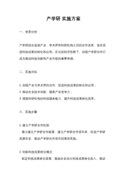 产学研 实施方案