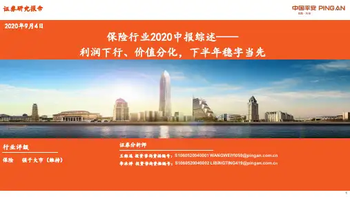保险行业2020中报综述：利润下行、价值分化，下半年稳字当先