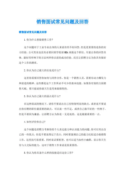 销售面试常见问题及回答